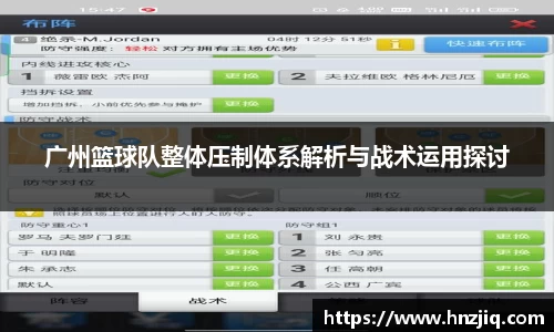 广州篮球队整体压制体系解析与战术运用探讨