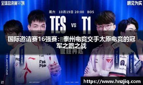 国际邀请赛16强赛：泰州电竞交手太原电竞的冠军之路之战