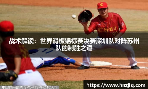 战术解读：世界滑板锦标赛决赛深圳队对阵苏州队的制胜之道