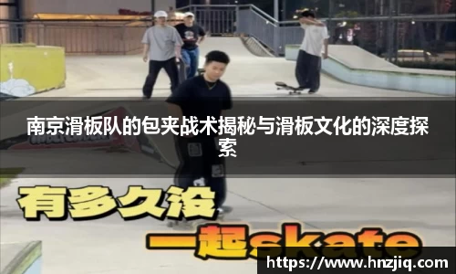 南京滑板队的包夹战术揭秘与滑板文化的深度探索