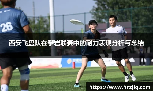 西安飞盘队在攀岩联赛中的耐力表现分析与总结