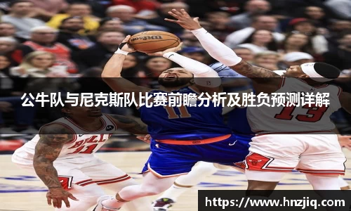 公牛队与尼克斯队比赛前瞻分析及胜负预测详解