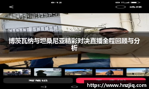 博茨瓦纳与坦桑尼亚精彩对决直播全程回顾与分析