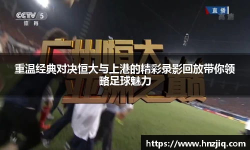 重温经典对决恒大与上港的精彩录影回放带你领略足球魅力